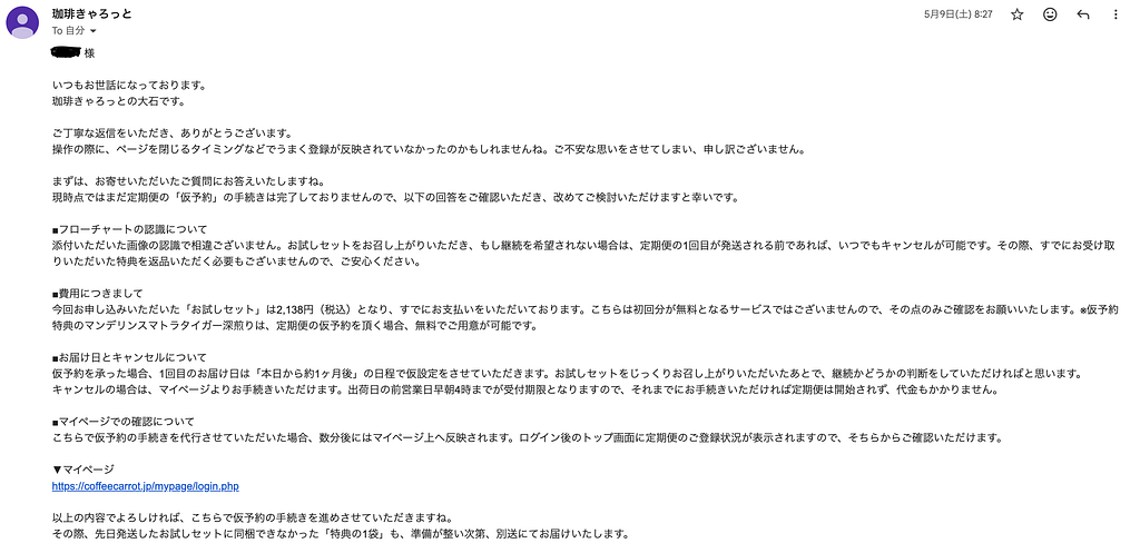 珈琲きゃろっと返信メール