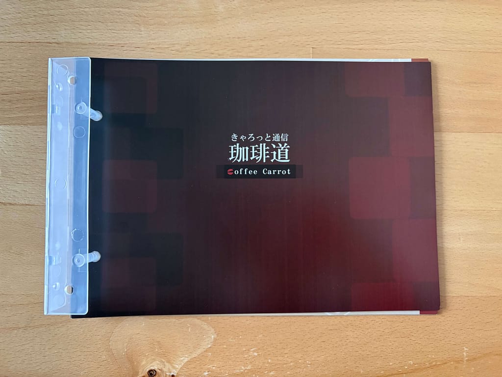 珈琲きゃろっと解説冊子
